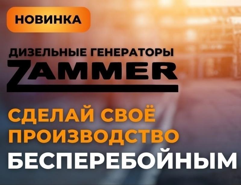 Новинка! Дизельные генераторы ZAMMER!