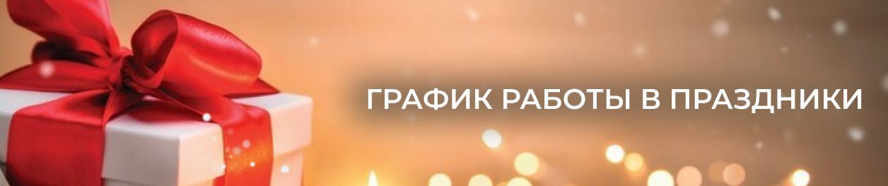 График работы в праздничные дни График работы в праздничные дни