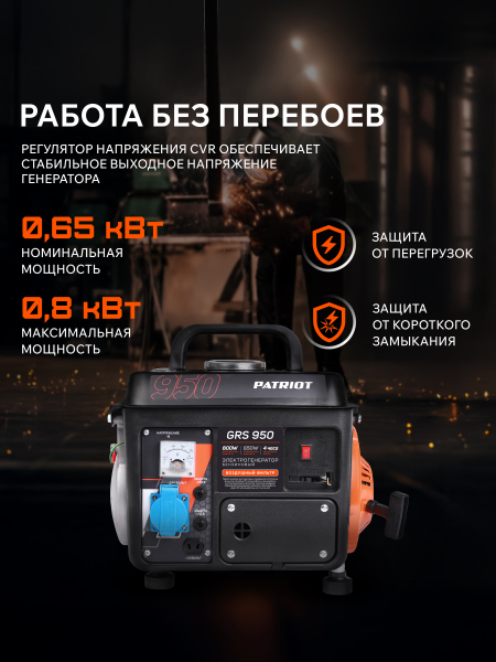 Бензиновый генератор PATRIOT GRS 950 для дачи фото